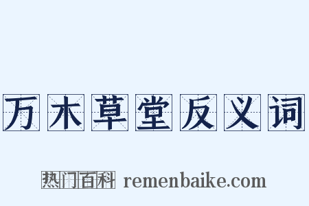万木草堂反义词是什么意思的图片